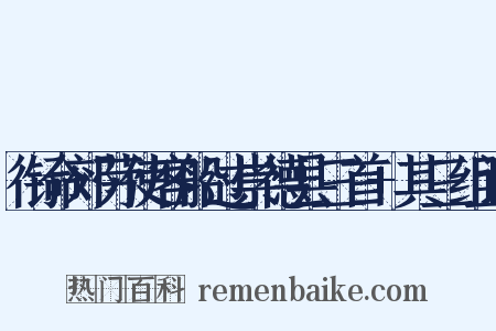 衔命郊劳使客船过崇德县三首+其三组词是什么意思的图片